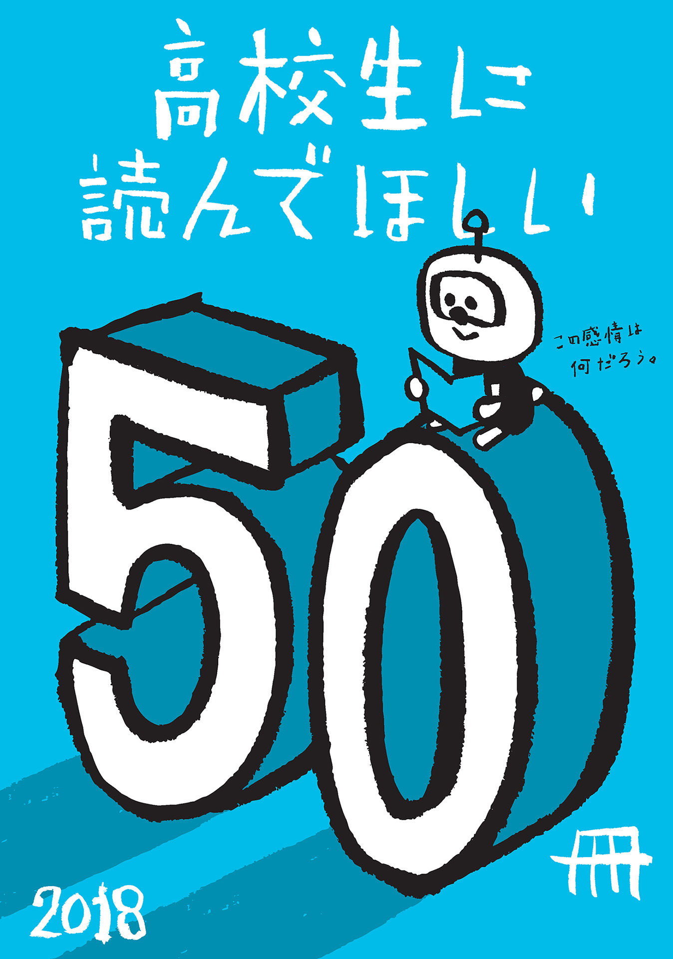 高校生に読んでほしい50冊 2018