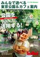 みんなで遊べる東京公園&カフェ案内