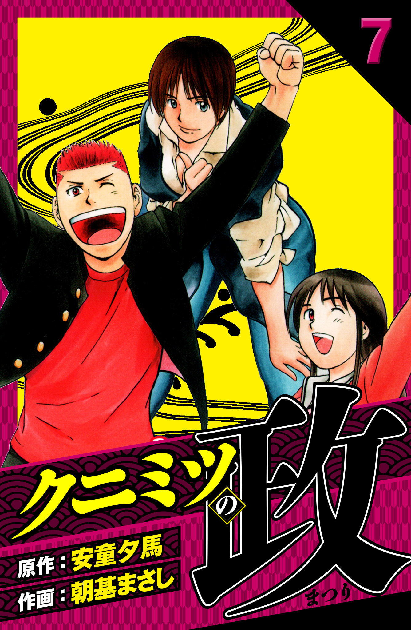 クニミツの政　愛蔵版　7