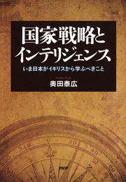 国家戦略とインテリジェンス