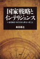 国家戦略とインテリジェンス
