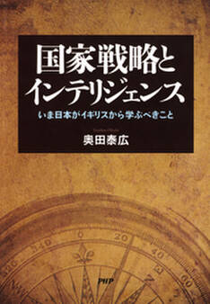 国家戦略とインテリジェンス