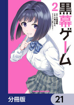 黒幕ゲーム【分冊版】