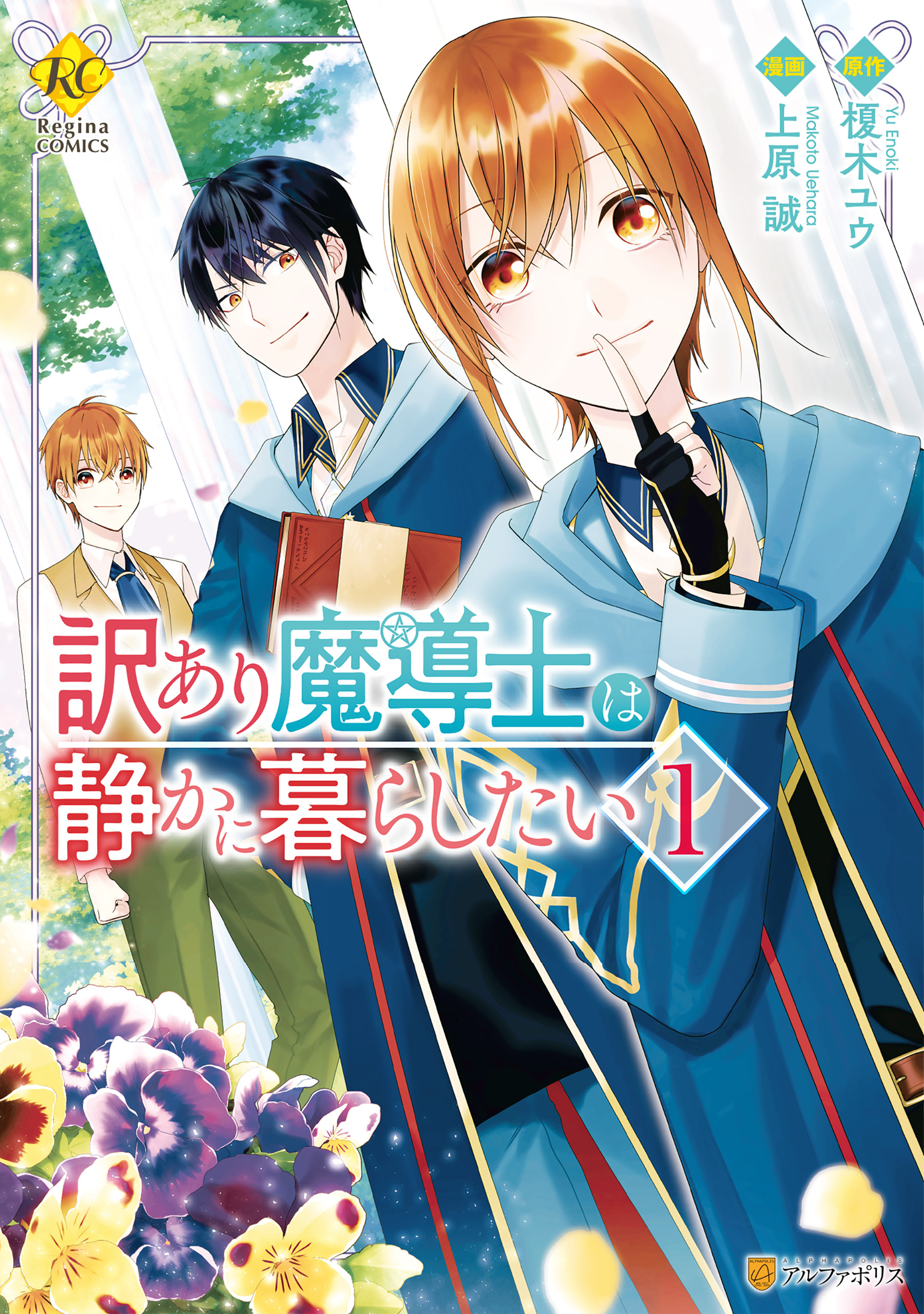 【期間限定　試し読み増量版】訳あり魔導士は静かに暮らしたい１