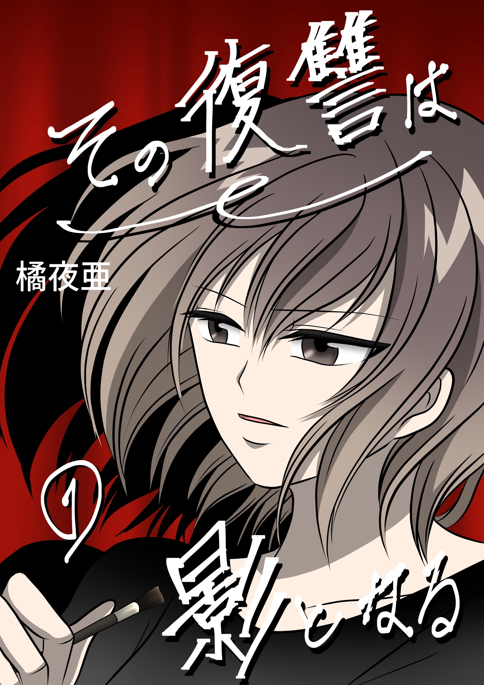 【期間限定　無料お試し版】その復讐は影となる　分冊版 1話