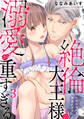 絶倫大王様の溺愛が重すぎる~世界の運命なんて背負えません~ 3