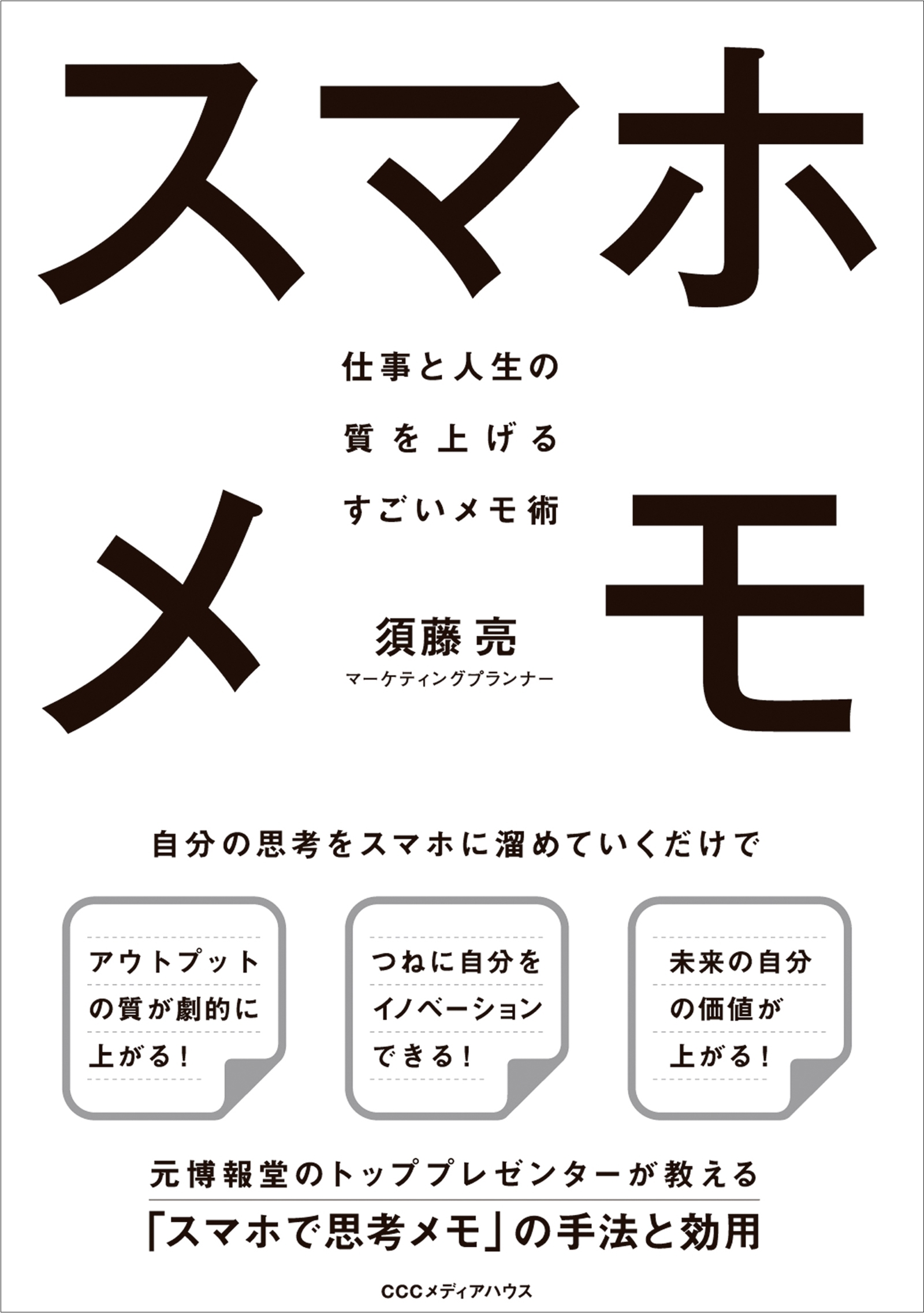 スマホメモ 仕事と人生の質を上げるすごいメモ術