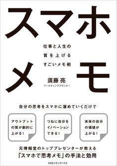スマホメモ 仕事と人生の質を上げるすごいメモ術