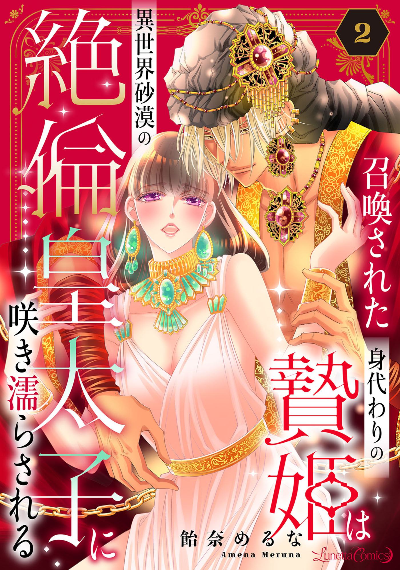 召喚された身代わりの贄姫は異世界砂漠の絶倫皇太子に咲き濡らされる【分冊版】2話
