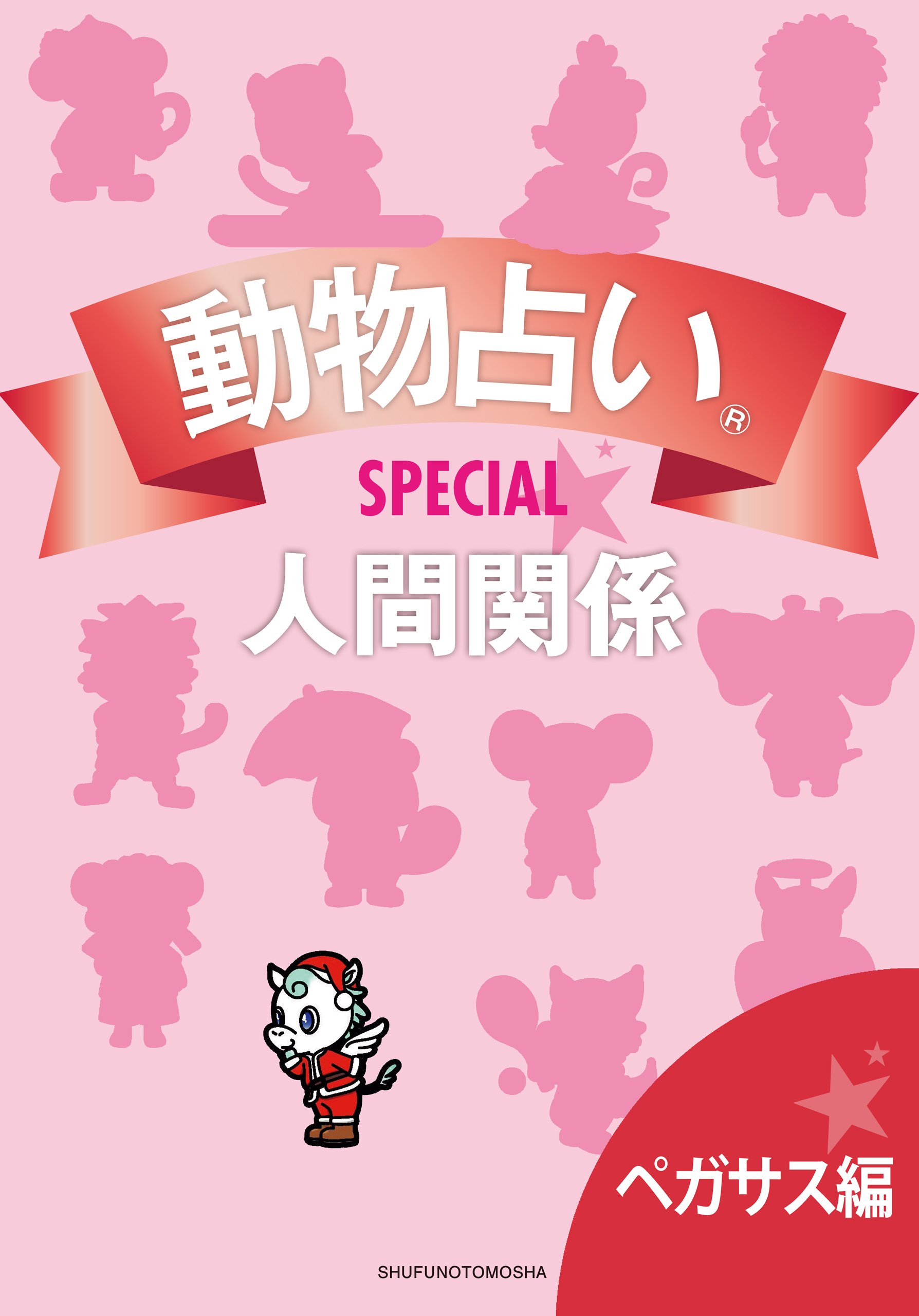 動物占い(R)ＳＰＥＣＩＡＬ　人間関係【分冊版　ペガサス編】