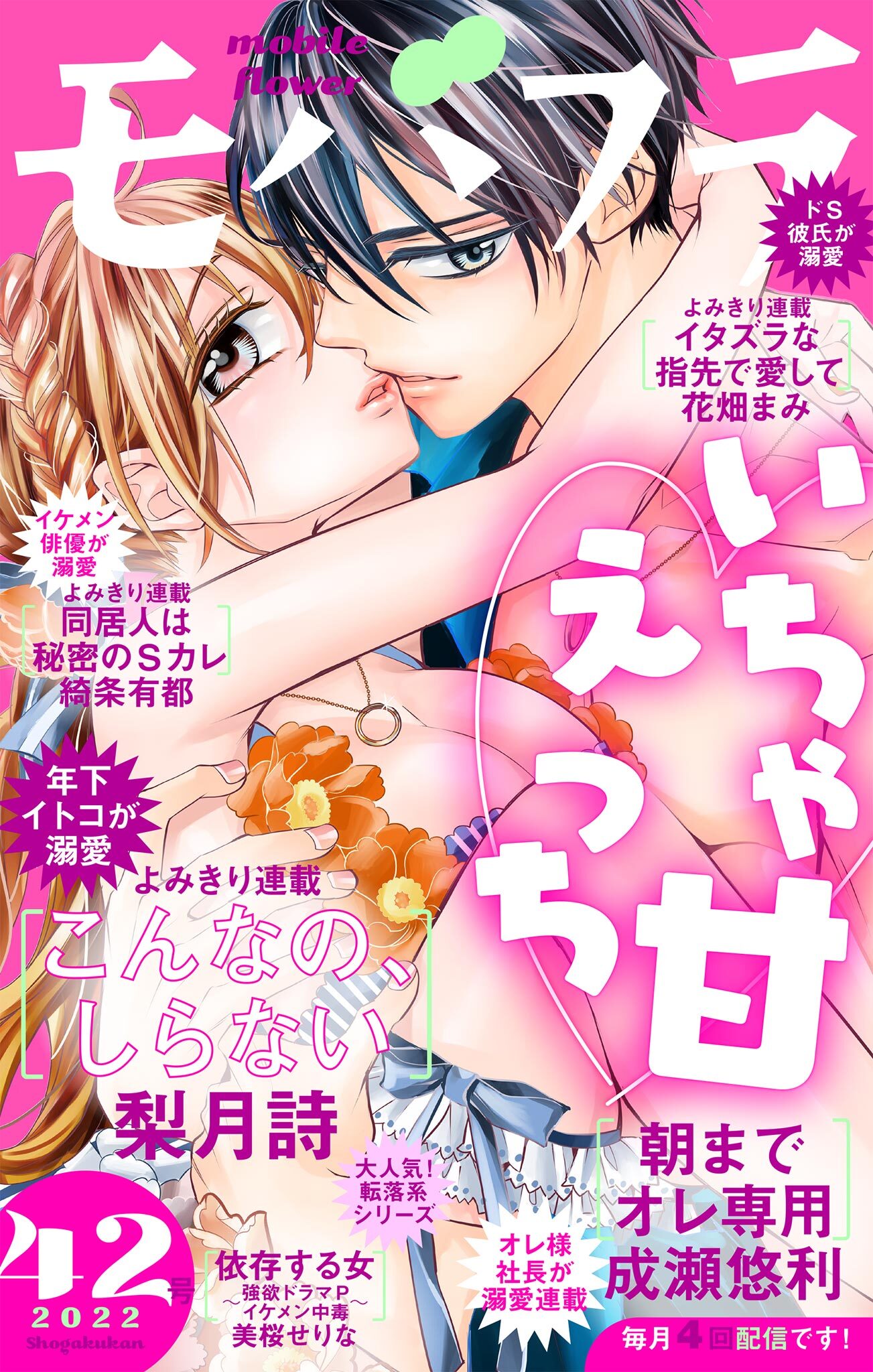 モバフラ　2022年42号