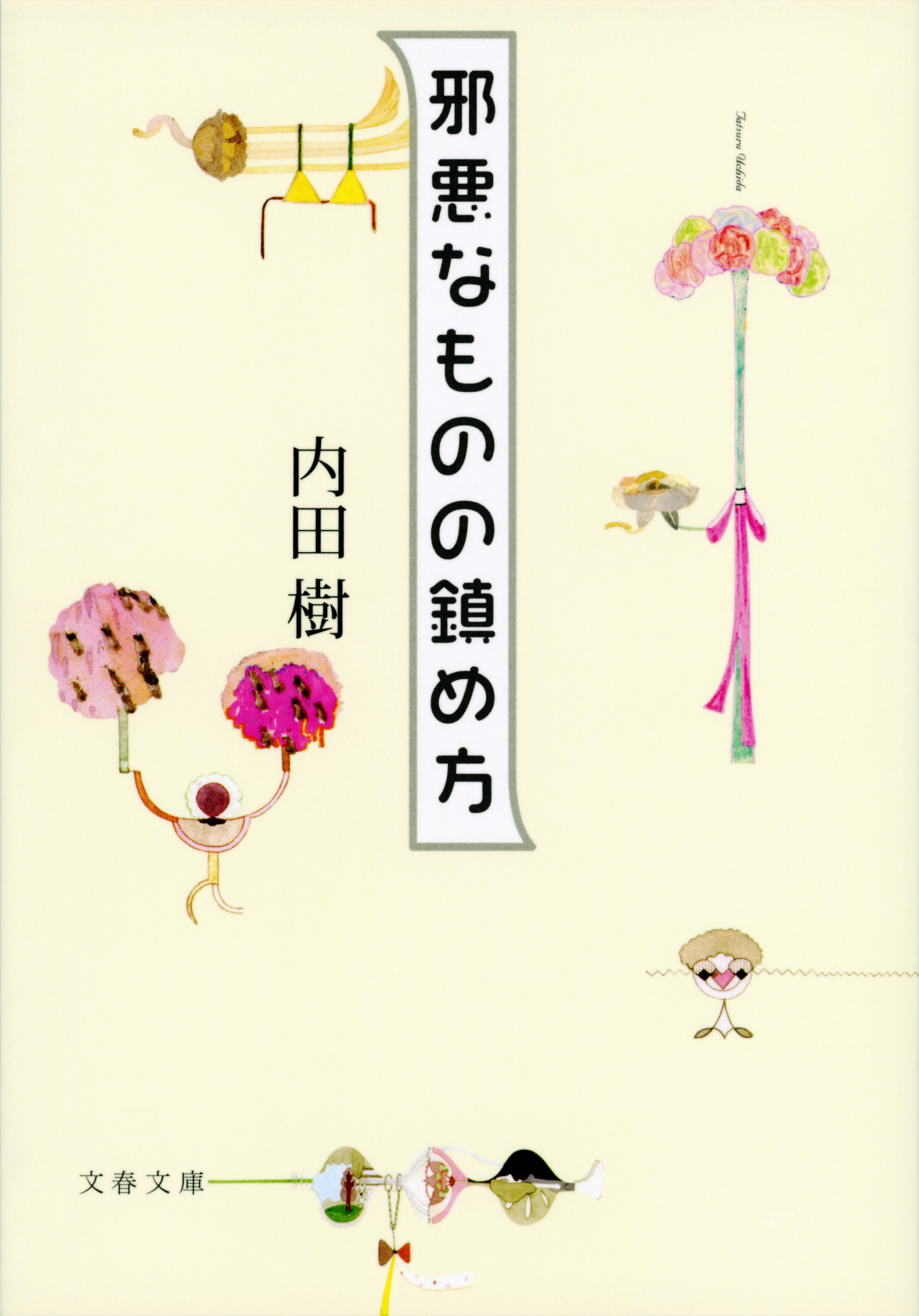 邪悪なものの鎮め方
