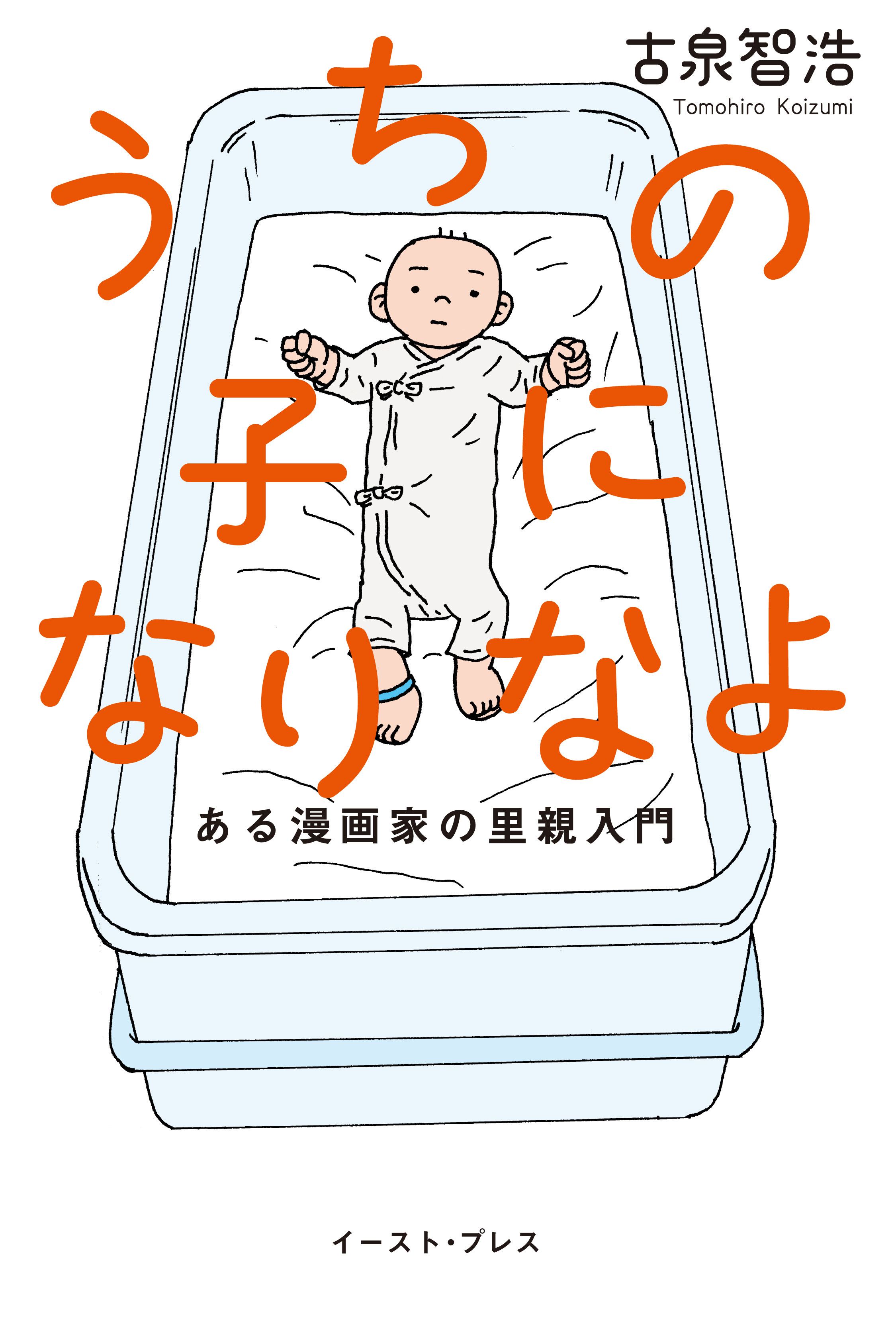 うちの子になりなよ　ある漫画家の里親入門
