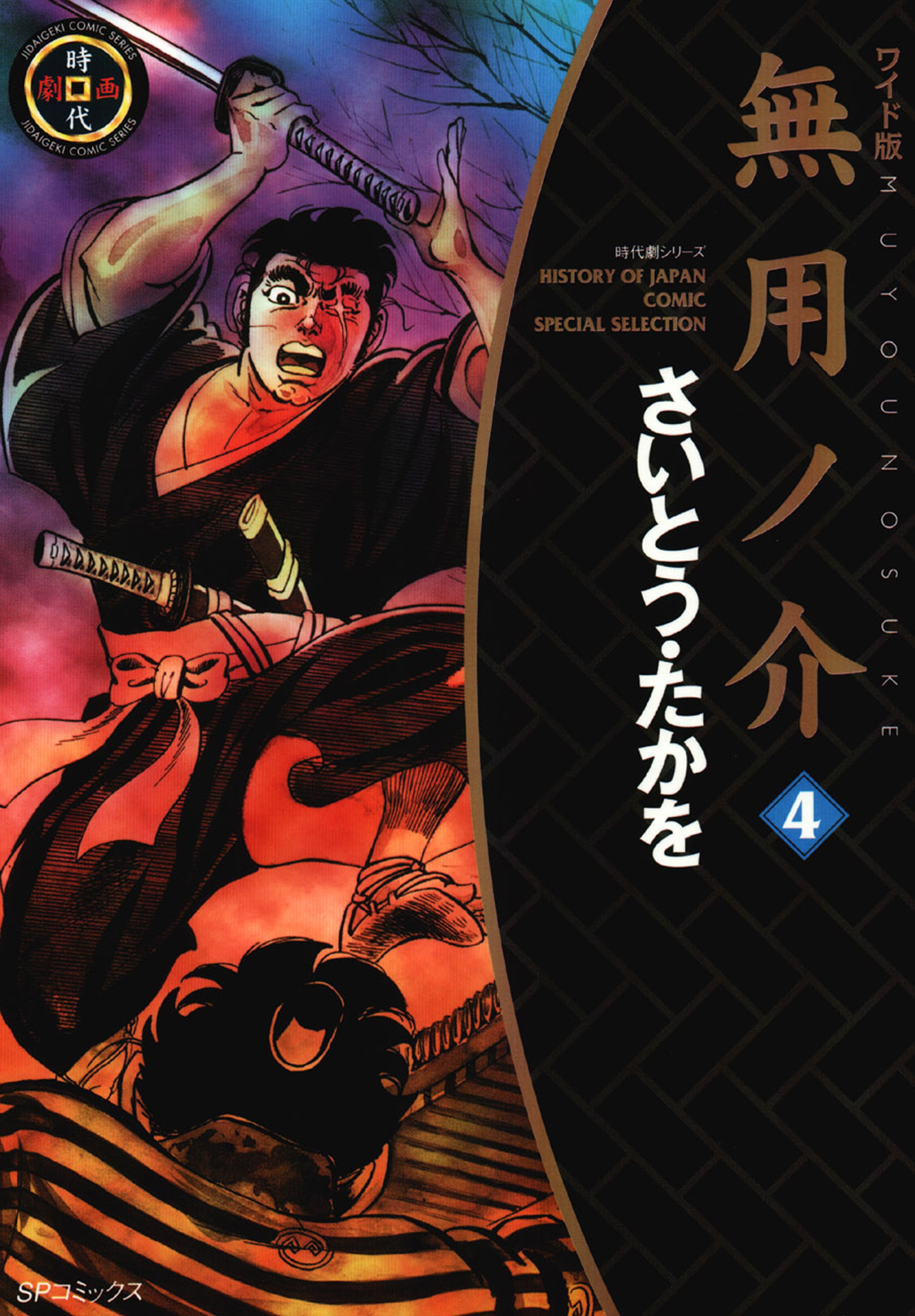 ワイド版無用ノ介（４）