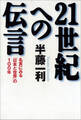 ２１世紀への伝言　名言にみる「日本と世界」の１００年