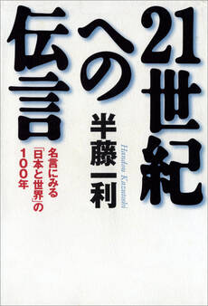 21世紀への伝言 名言にみる「日本と世界」の100年