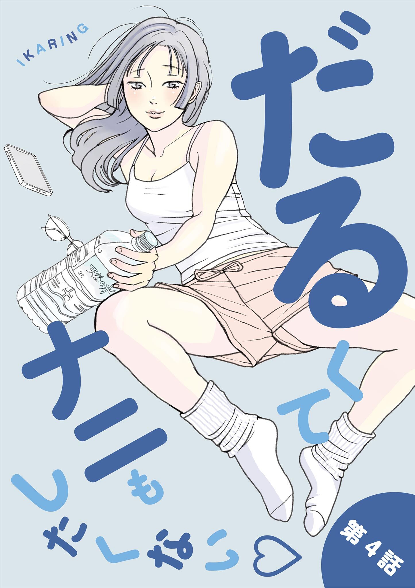 だるくてナニもしたくない 4