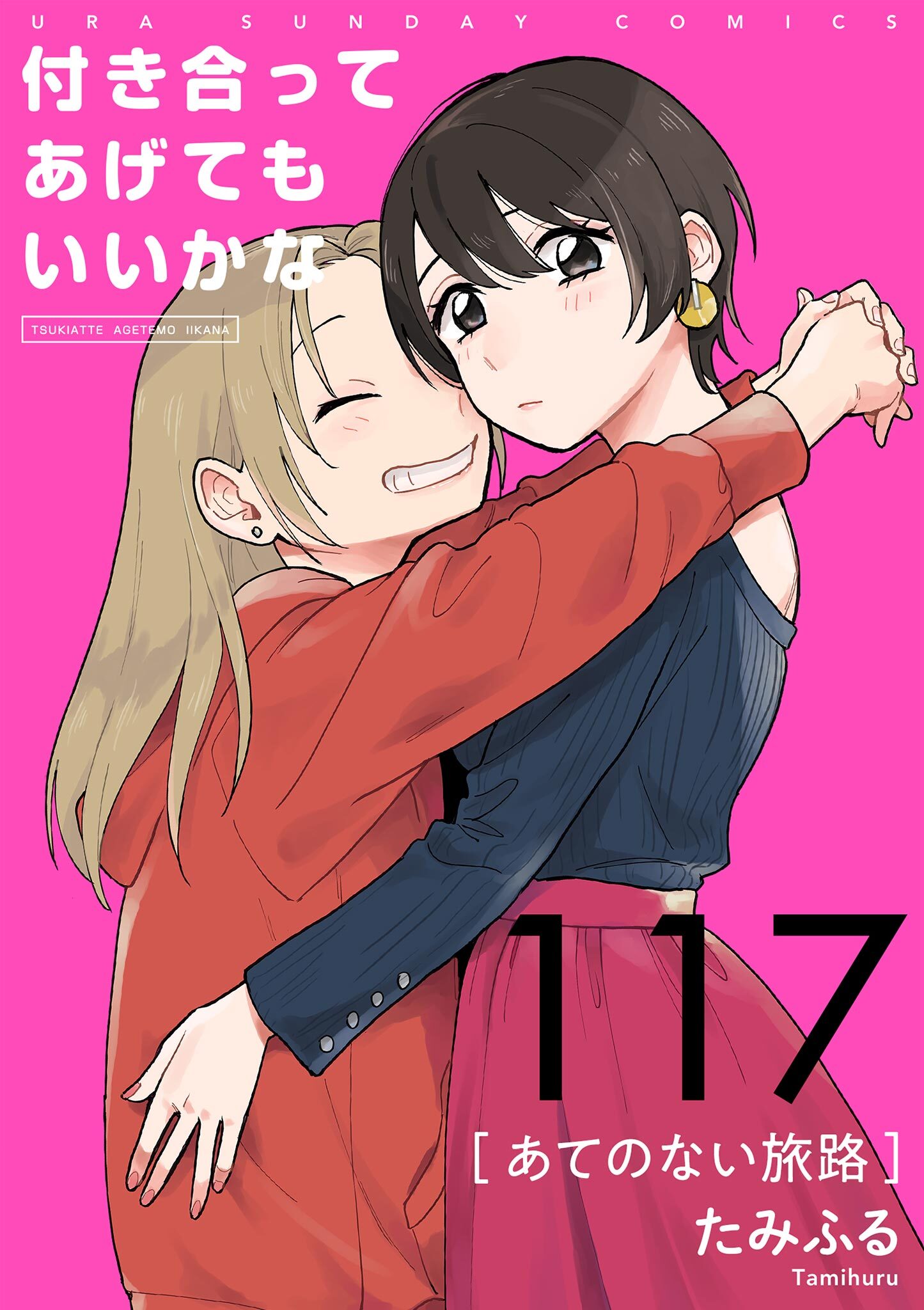 付き合ってあげてもいいかな【単話】　117