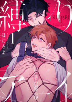 縛りアイ -上司と部下の偏愛記録-(1)