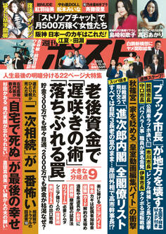 週刊ポスト 2025年10月10日号