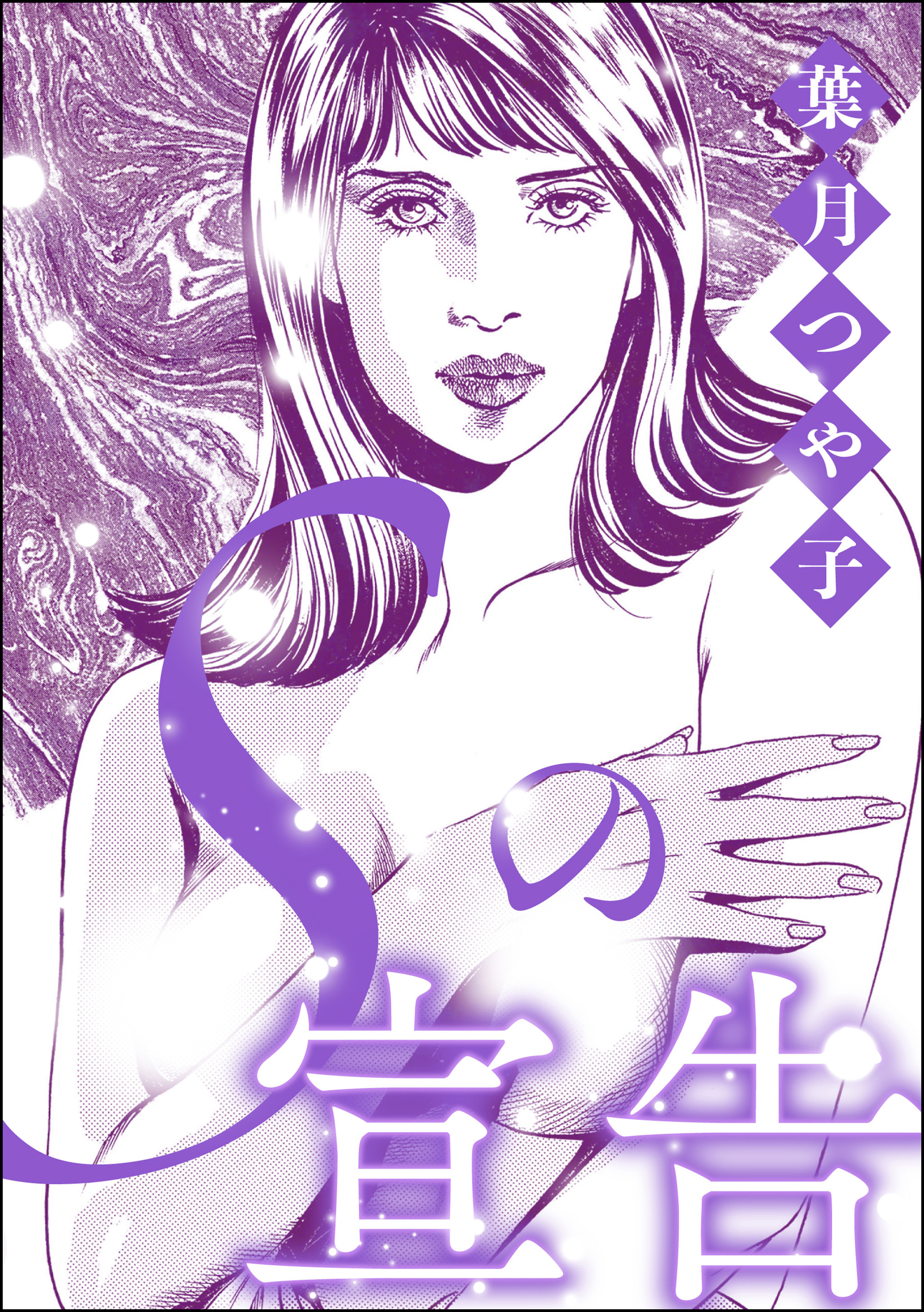 Sの宣告（単話版）＜懲りない不倫女 ～極めれば道～＞