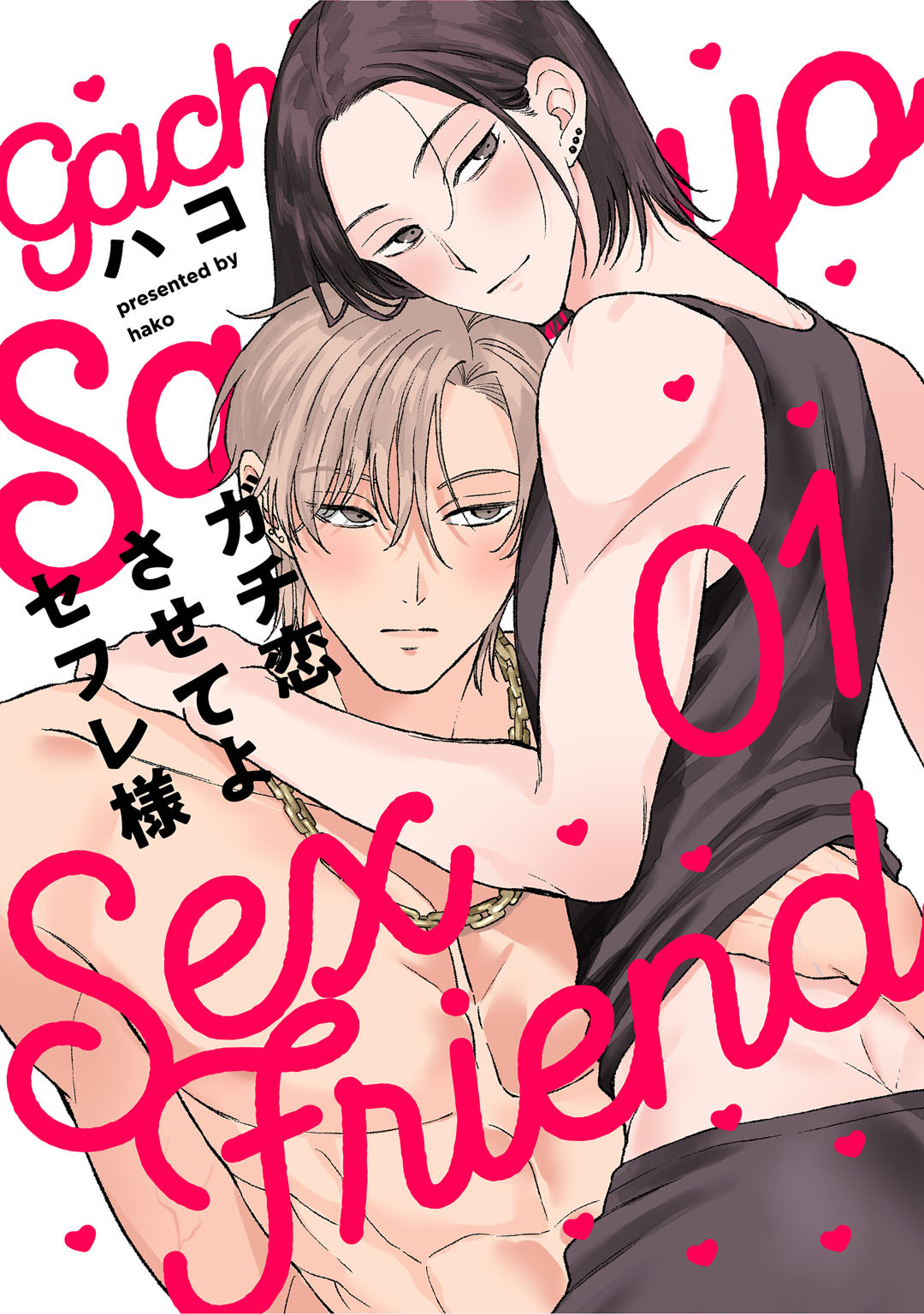 ガチ恋させてよセフレ様　act.1