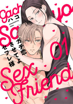 ガチ恋させてよセフレ様 act.1