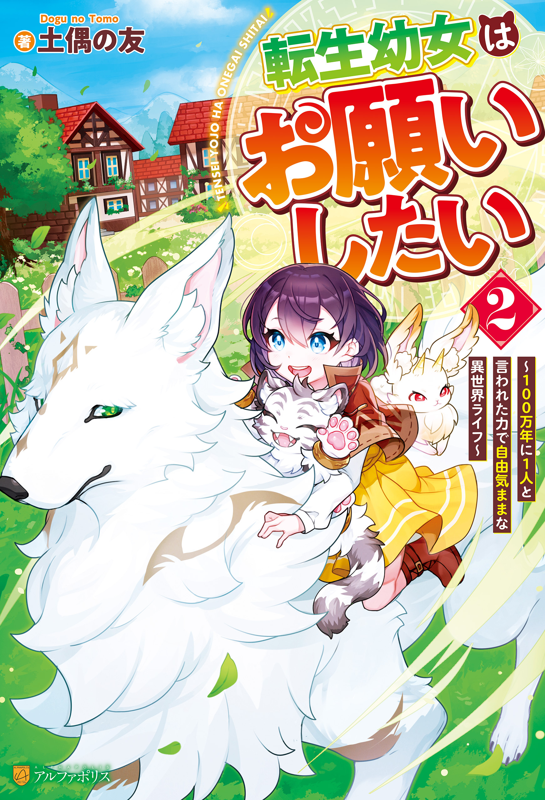 転生幼女はお願いしたい　～100万年に１人と言われた力で自由気ままな異世界ライフ～２
