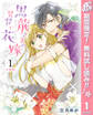 【分冊版】黒龍さまの見習い花嫁【期間限定無料】 1