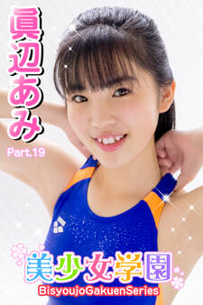 美少女学園 眞辺あみ Part.19