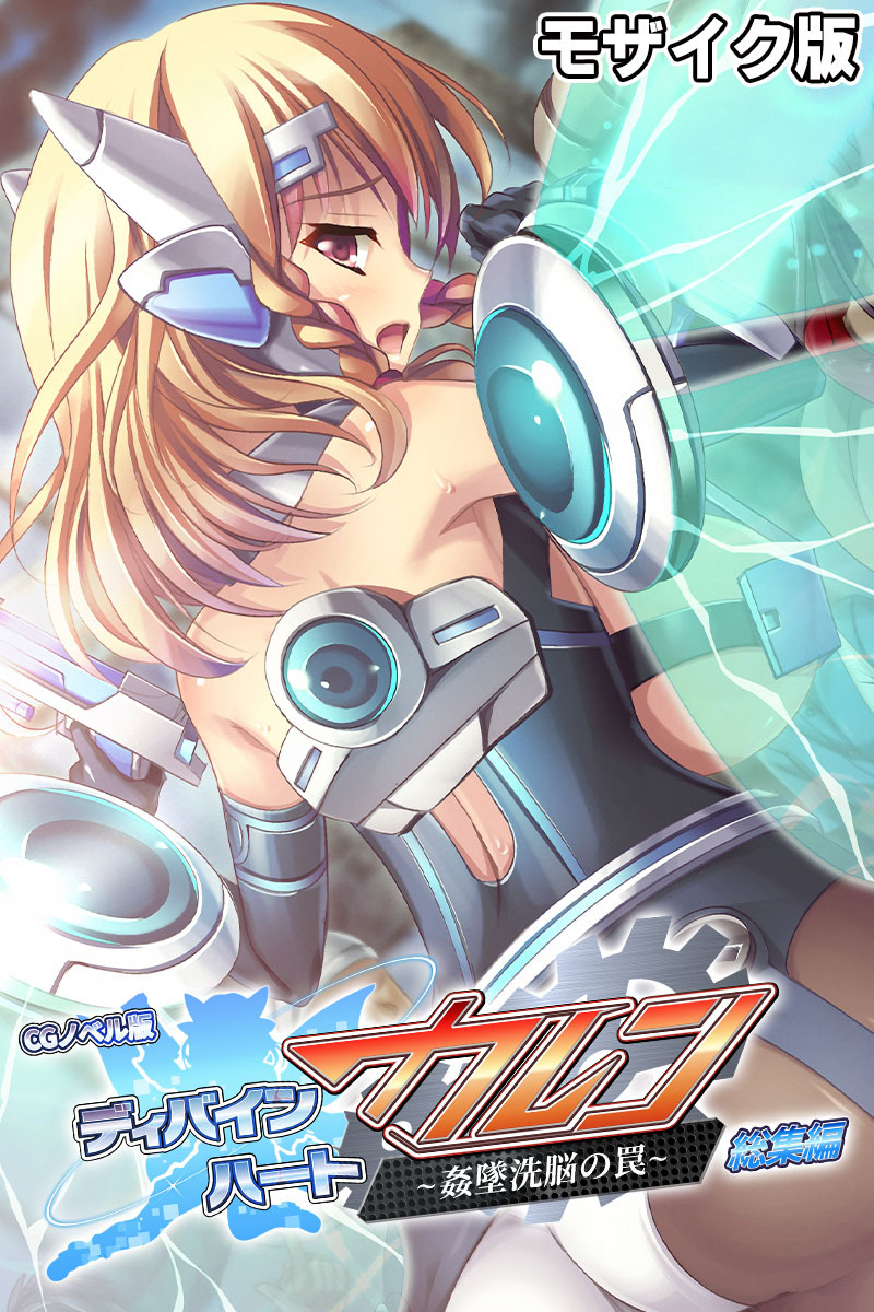 【期間限定　試し読み増量版】ディバインハート カレン ～姦墜洗脳の罠～ CGノベル版 総集編 モザイク版