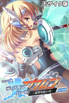 【期間限定 試し読み増量版】ディバインハート カレン ~姦墜洗脳の罠~ CGノベル版 総集編 モザイク版