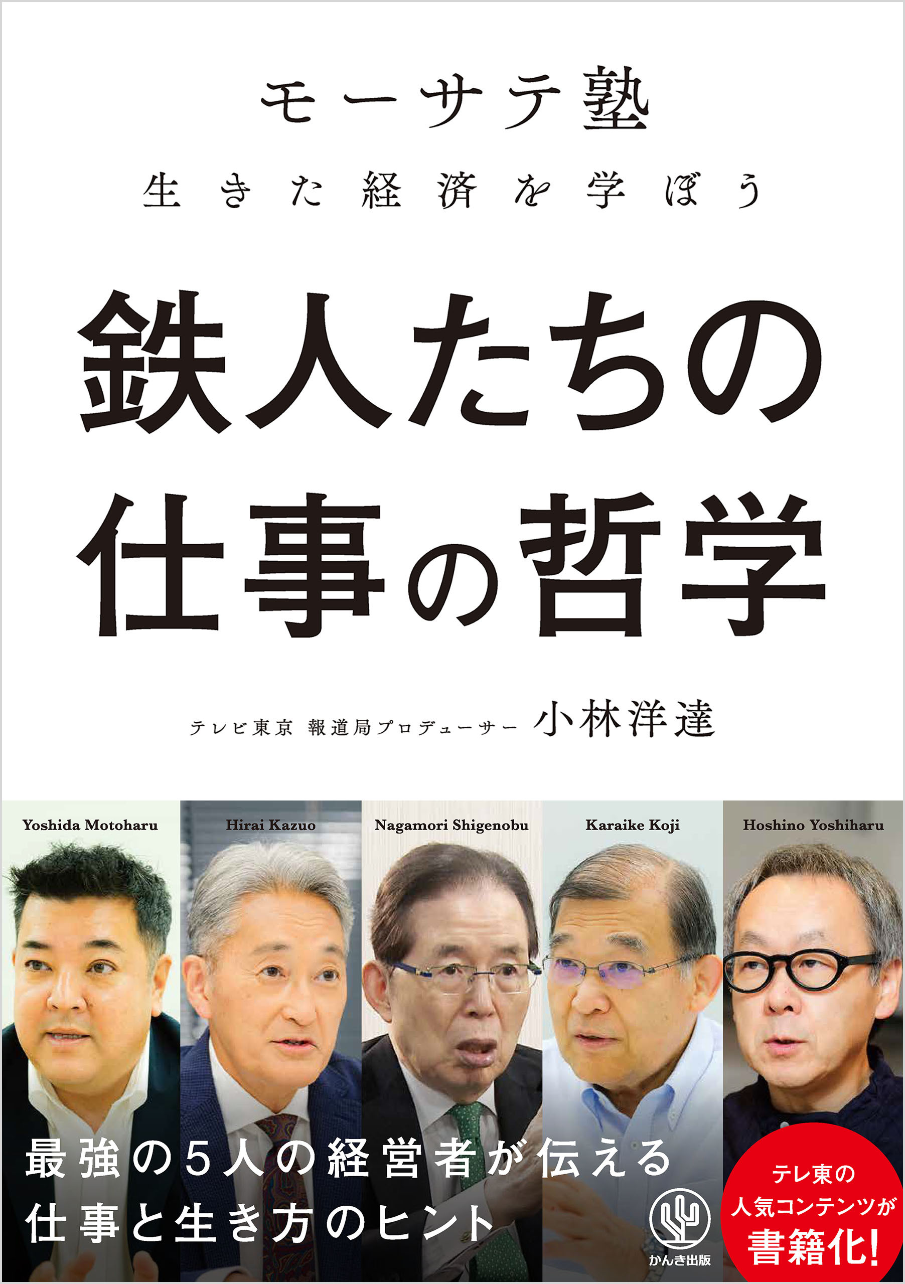 鉄人たちの仕事の哲学  「モーサテ塾」生きた経済を学ぼう