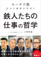 鉄人たちの仕事の哲学 「モーサテ塾」生きた経済を学ぼう