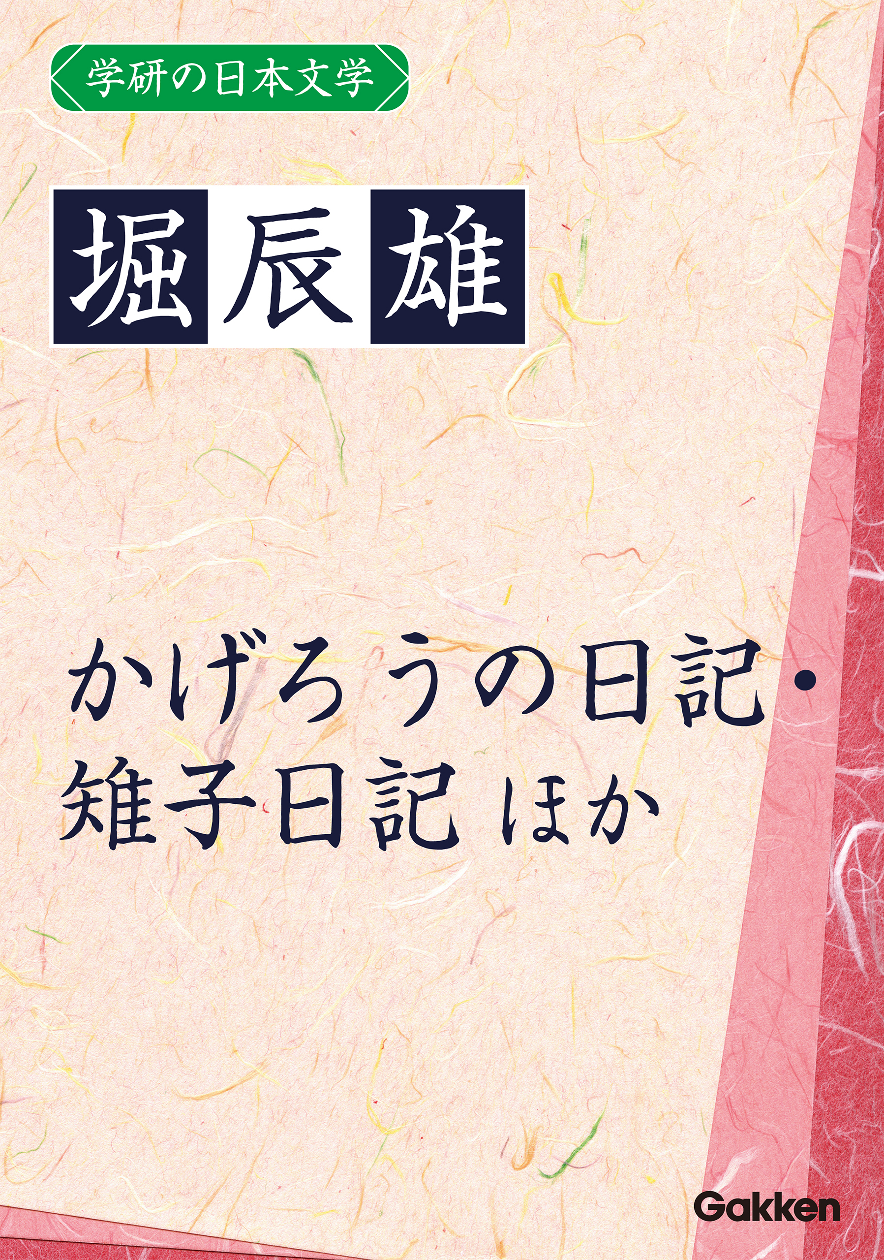 学研の日本文学 堀辰雄 花を持てる女 かげろうの日記 雉子日記