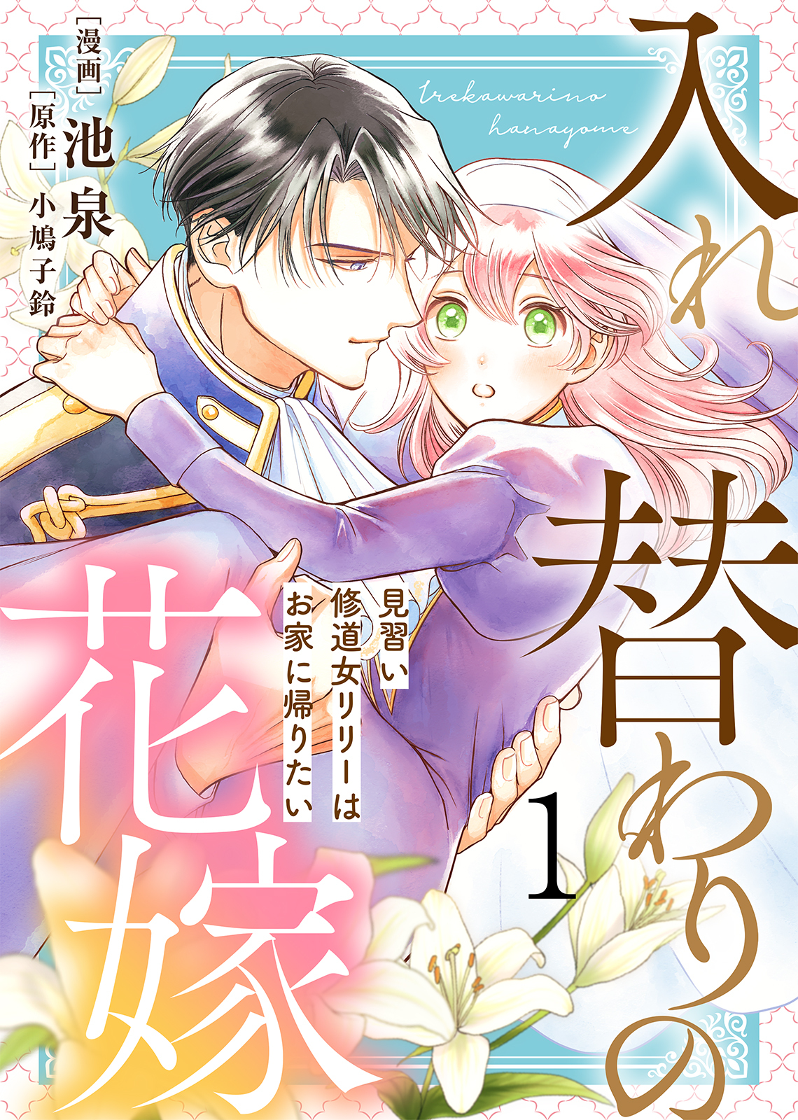 【期間限定　無料お試し版】【電子限定特装版】入れ替わりの花嫁～見習い修道女リリーはお家に帰りたい～（１）