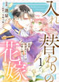 【期間限定 無料お試し版】【電子限定特装版】入れ替わりの花嫁~見習い修道女リリーはお家に帰りたい~(1)