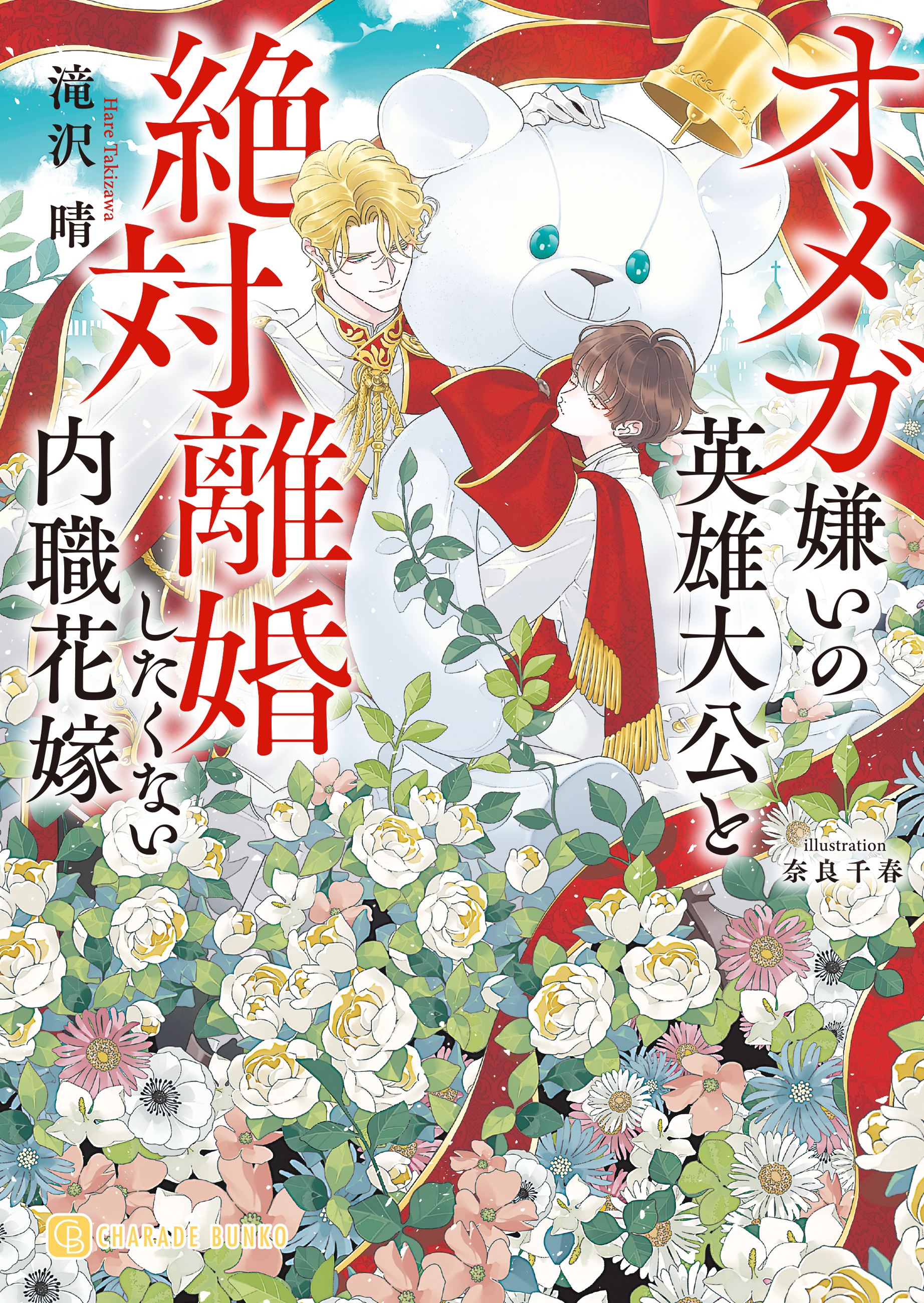 オメガ嫌いの英雄大公と絶対離婚したくない内職花嫁