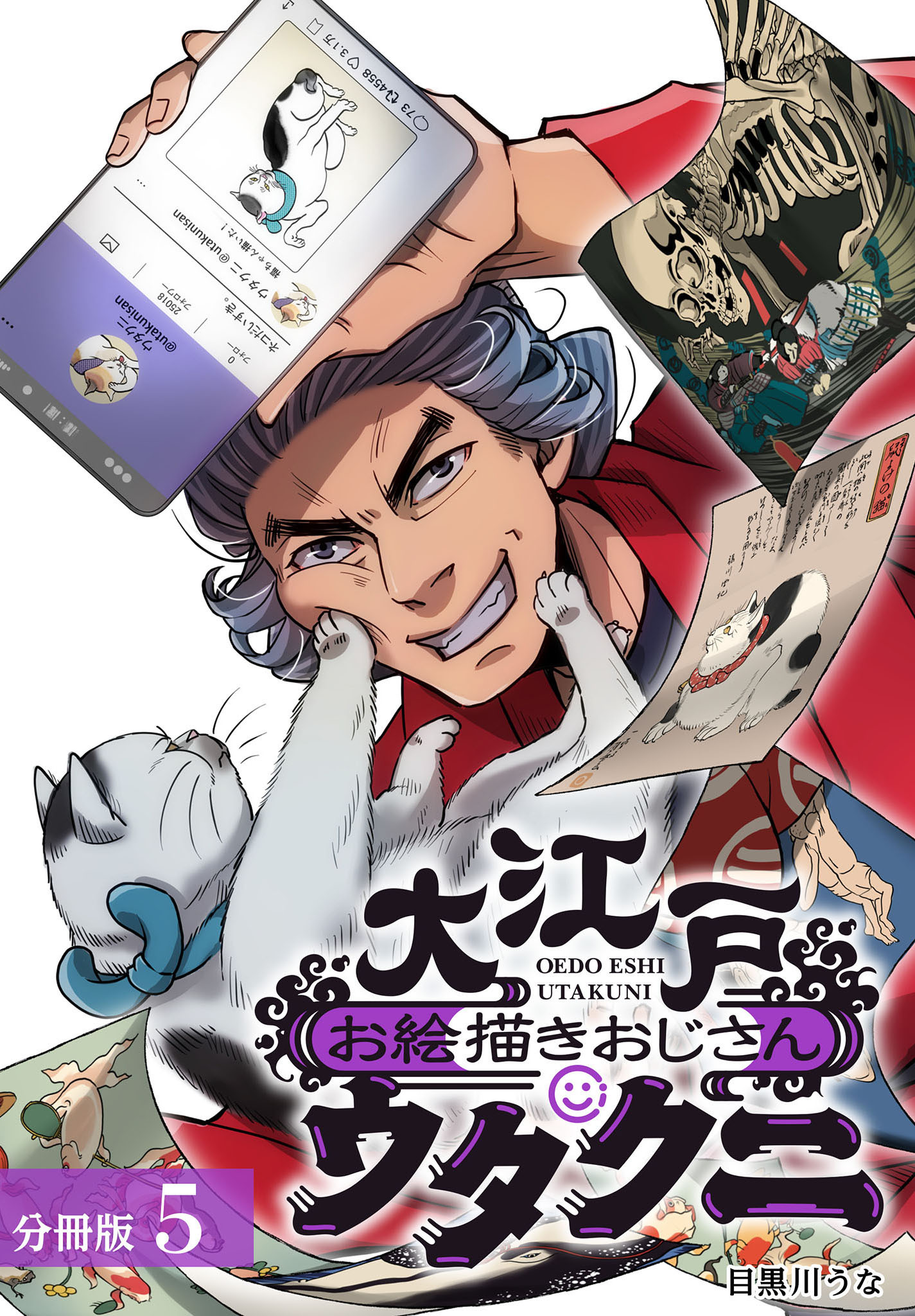 大江戸お絵描きおじさんウタクニ 分冊版 5巻