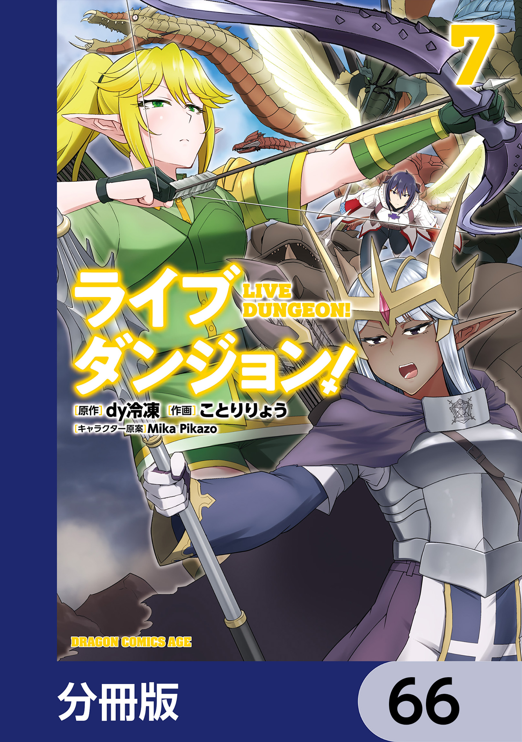 ライブダンジョン！【分冊版】　66