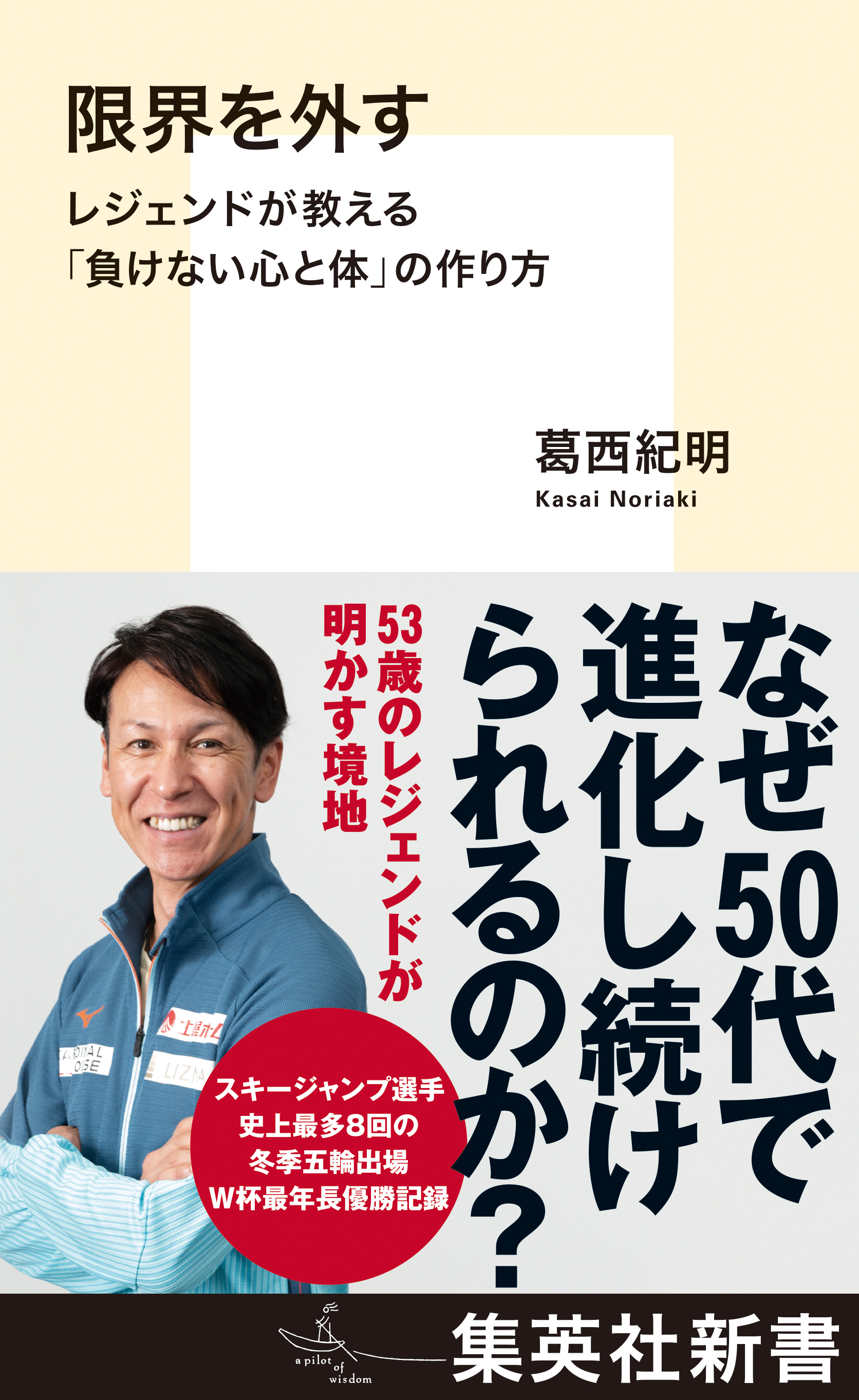 限界を外す　レジェンドが教える「負けない心と体」の作り方