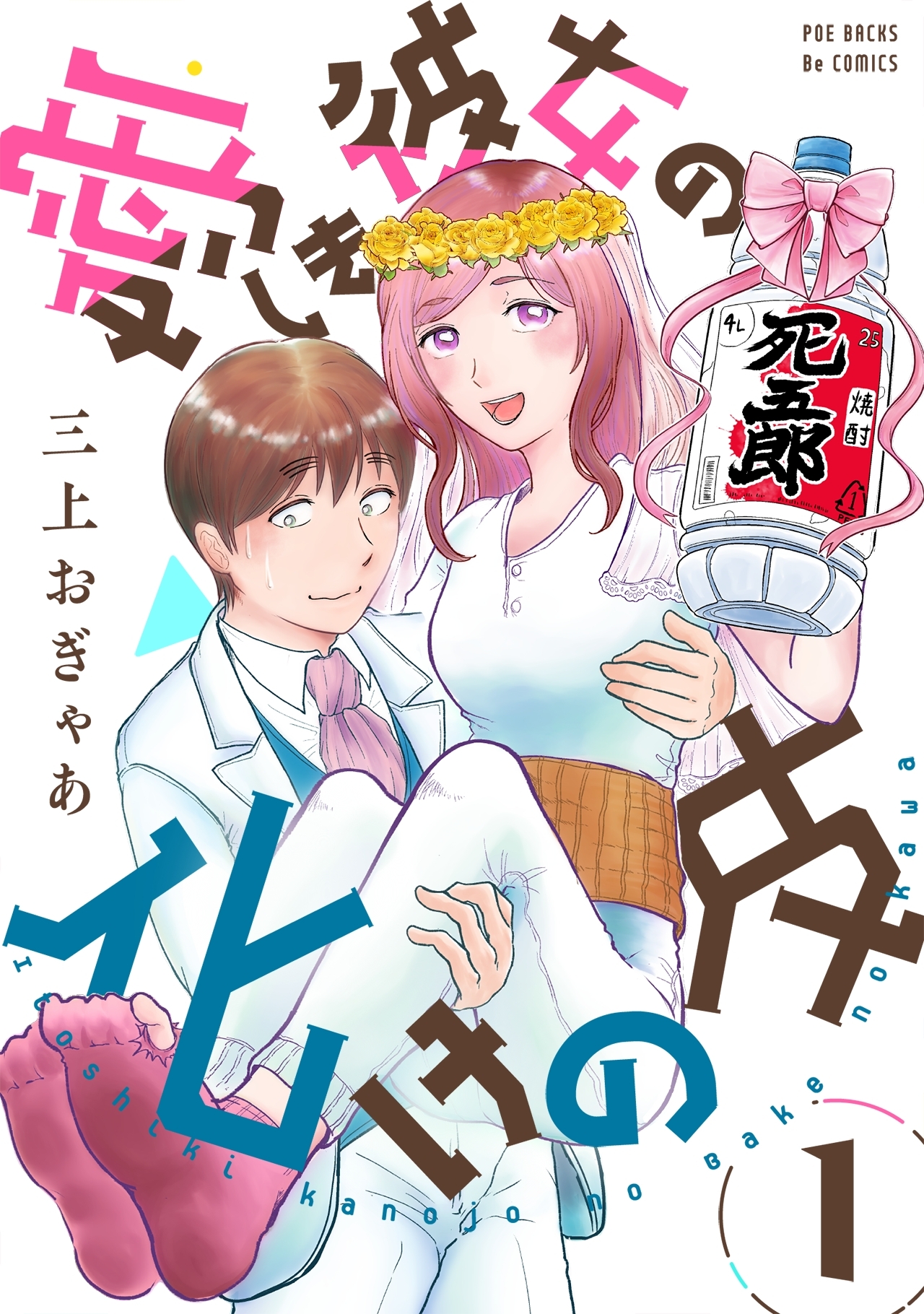 【期間限定　無料お試し版　閲覧期限2026年9月18日】愛しき彼女の化けの皮(1)