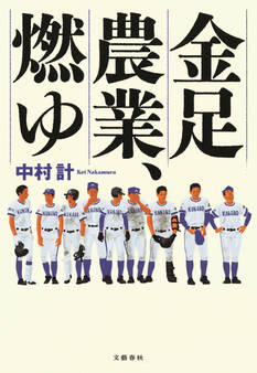 金足農業、燃ゆ