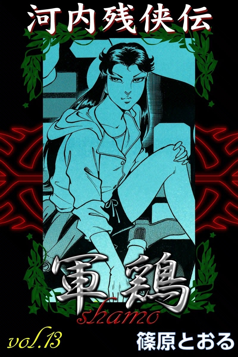 河内残侠伝 軍鶏　（13）