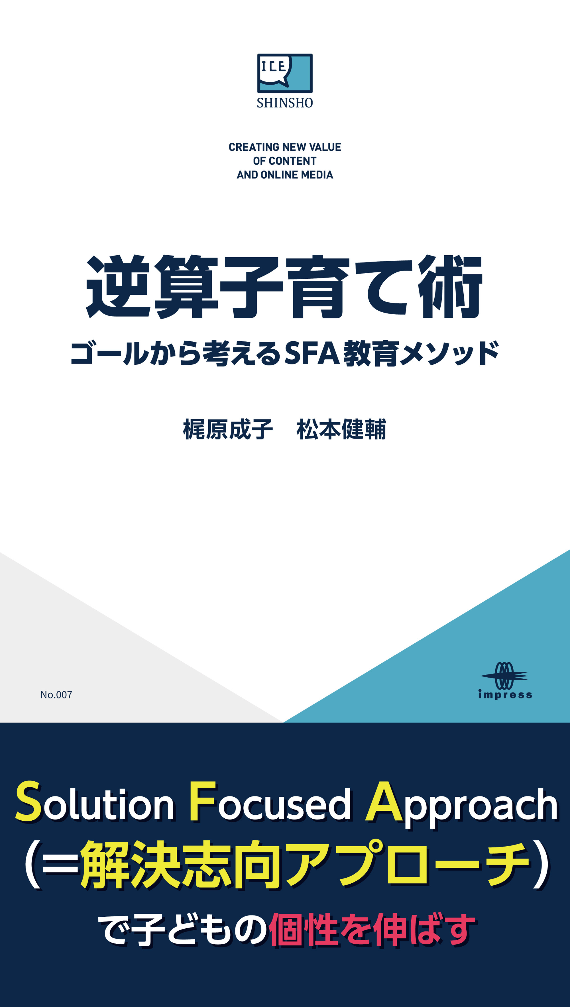 逆算子育て術 ゴールから考えるSFA教育メソッド