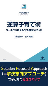 逆算子育て術 ゴールから考えるSFA教育メソッド