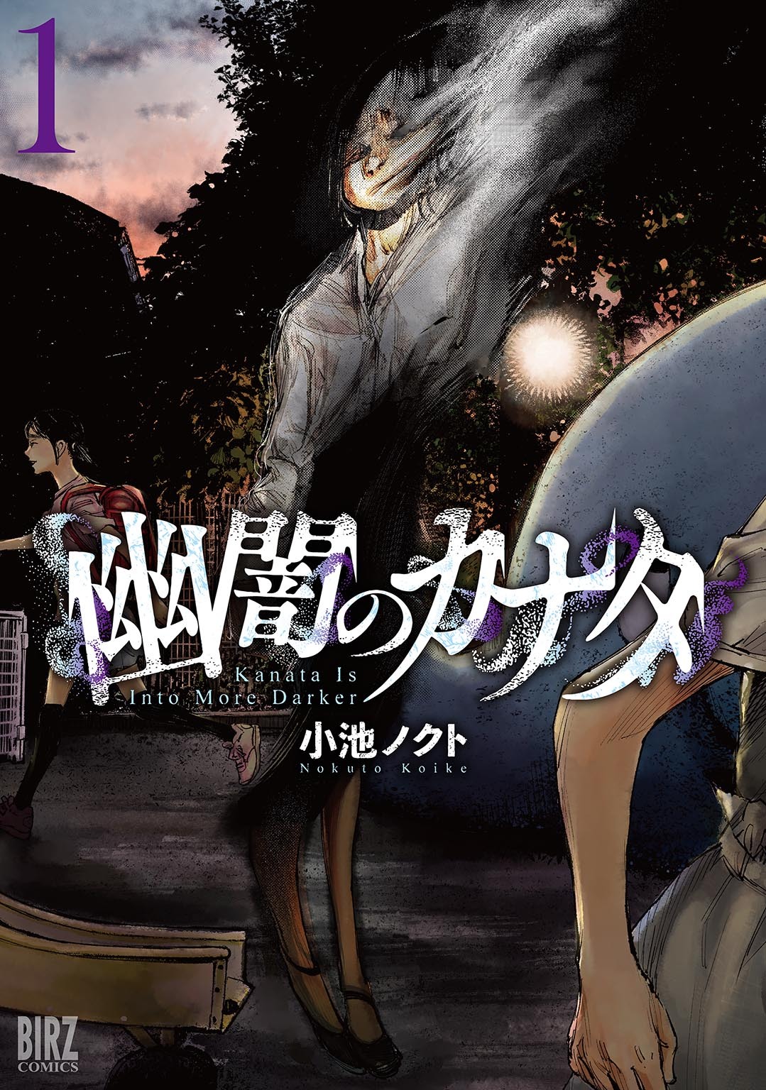 【期間限定　試し読み増量版　閲覧期限2026年8月5日】幽闇のカナタ (1) 【電子限定おまけ付き】