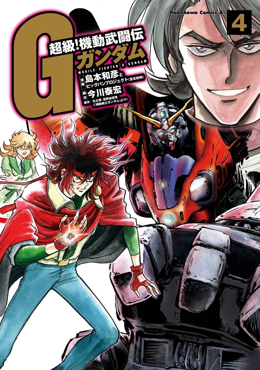 超級！機動武闘伝Ｇガンダム(4)