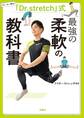 「Dr.stretch」式 最強の柔軟の教科書
