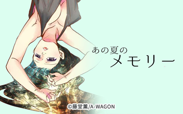 あの夏のメモリー